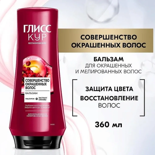 ГЛИСС КУР бальзам д/окрашенных волос совершенство 360мл